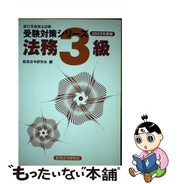 【中古】 法務3級 2002年度版/経済法令研究会/経済法令研究会 エンタメ/ホビーの本(資格/検定)の商品写真