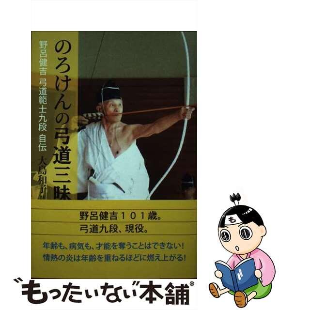 【中古】 のろけんの弓道三昧 野呂健吉弓道範士九段自伝/柏艪舎/大島和子 エンタメ/ホビーの本(趣味/スポーツ/実用)の商品写真