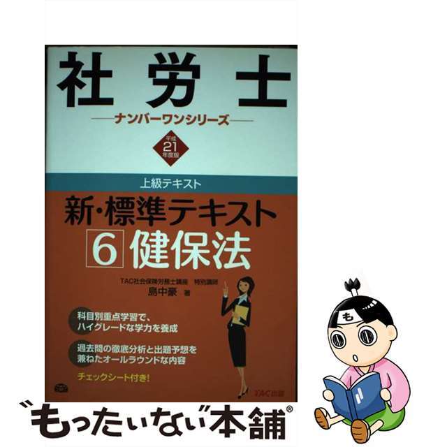 社労士新・標準テキスト 平成１８年度版　１/ＴＡＣ/島中豪