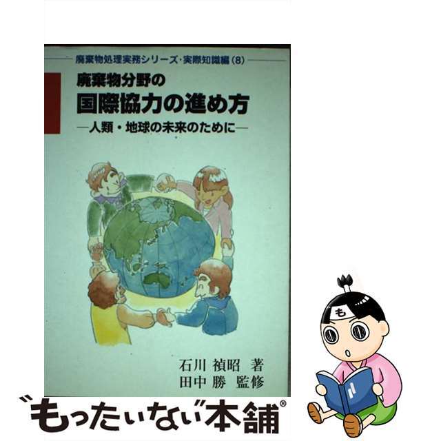 印象のデザイン 廃棄物分野の国際協力の進め方 人類・地球の未来のため