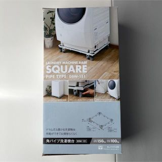 新品未使用★平安伸銅工業★角パイプ洗濯機台(洗濯機)