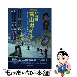 【中古】 北海道雪山ガイド 増補新版/北海道新聞社/北海道の山メーリングリスト(地図/旅行ガイド)