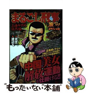 【中古】 Ｑまるごし刑事　激アツスペシャル　上海ヤクザ征伐編/実業之日本社/渡辺みちお(青年漫画)