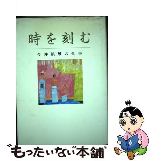 中古】時を刻む 今井鎮雄の仕事/神戸新聞総合出版センター/今井鎮雄 ...