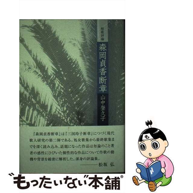 中古】森岡貞香断章 短歌評論/本阿弥書店/山中登久子の通販 by