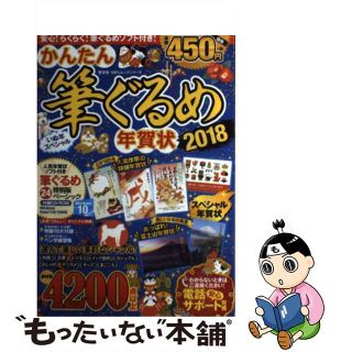 かんたん筆ぐるめ年賀状いぬ年スペシャル ２０１８/晋遊舎9784801808010