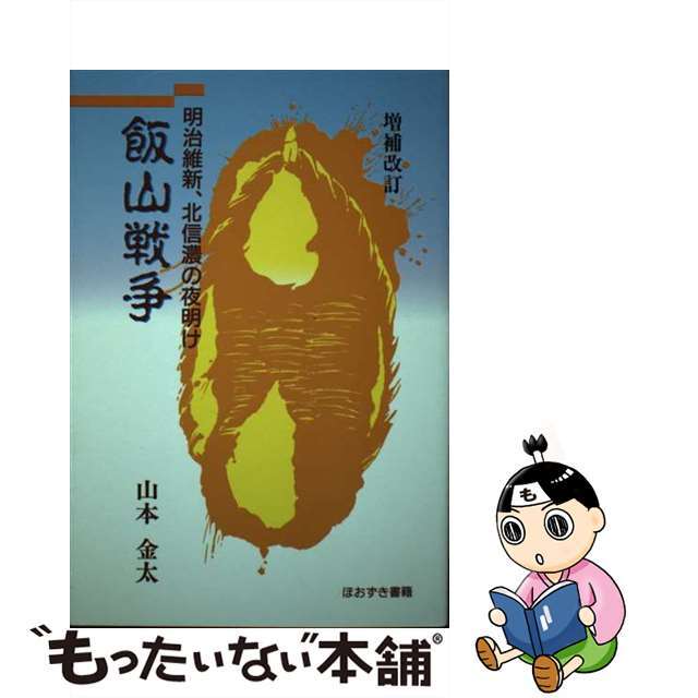 飯山戦争 明治維新、北信濃の夜明け 増補改訂/ほおずき書籍/山本金太