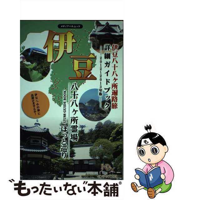 伊豆八十八ケ所霊場ほっと巡り 伊豆八十八ケ所遍路旅詳細ガイドブック ２０１２～２０１３年版/インデックス社/インデックス社