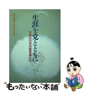 【中古】 生涯を党とともに 不屈の日本共産党員たち/日本共産党中央委員会出版局/日本共産党(人文/社会)