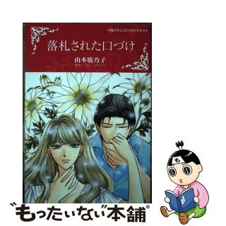 【中古】 落札された口づけ/ハーパーコリンズ・ジャパン/山本鹿乃子(女性漫画)