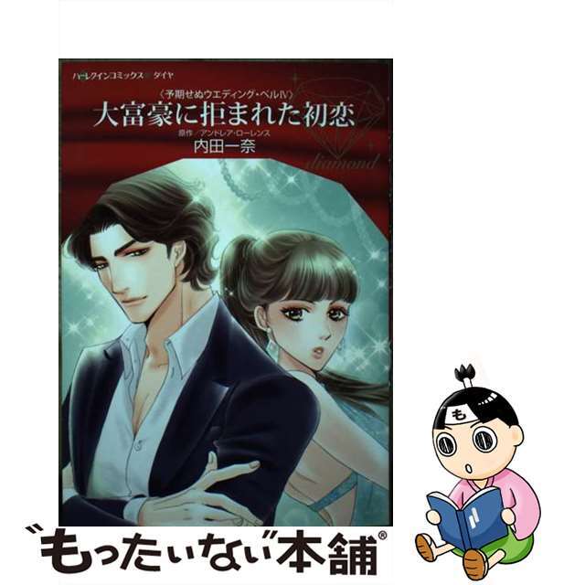 【中古】 大富豪に拒まれた初恋 予期せぬウエディング・ベル 4/ハーパーコリンズ・ジャパン/内田一奈 エンタメ/ホビーの漫画(女性漫画)の商品写真
