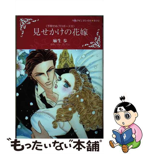 【中古】 見せかけの花嫁 予期せぬプロポーズ 2/ハーパーコリンズ・ジャパン/麻生歩 エンタメ/ホビーの漫画(女性漫画)の商品写真