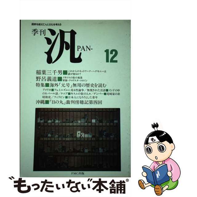 【中古】 季刊汎 12/PMC出版/グループ・カンテラ エンタメ/ホビーの本(趣味/スポーツ/実用)の商品写真