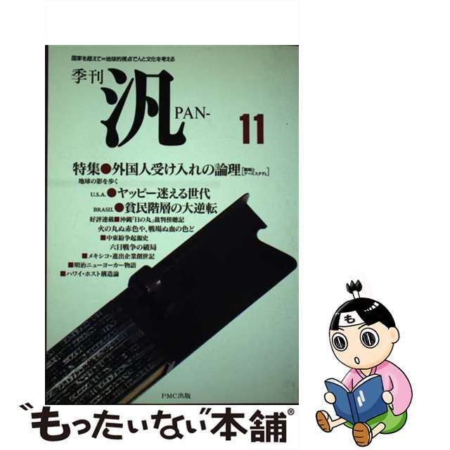 季刊汎 １１/ＰＭＣ出版/伊藤一男（１９２４ー）