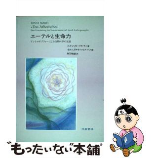 中古】 エーテルと生命力 アントロポゾフィーによる自然科学の拡張/涼風書林/エルンスト・マルティの通販 by もったいない本舗 ラクマ店｜ラクマ