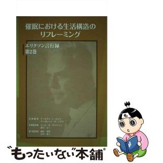 催眠における生活構造のリフレーミング/亀田ブックサービス/織田孝裕