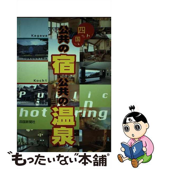 四国公共の宿公共の温泉/四国新聞社/四国４新聞社合同企画