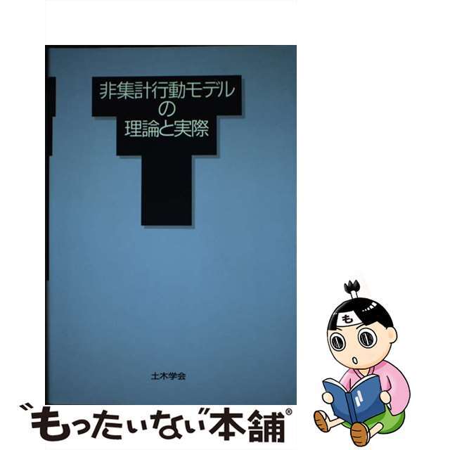 非集計行動モデルの理論と実際/土木学会/土木学会