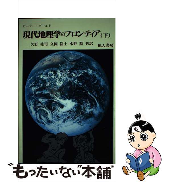 【中古】 現代地理学のフロンティア 下/地人書房/ピーター・グールド エンタメ/ホビーの本(人文/社会)の商品写真