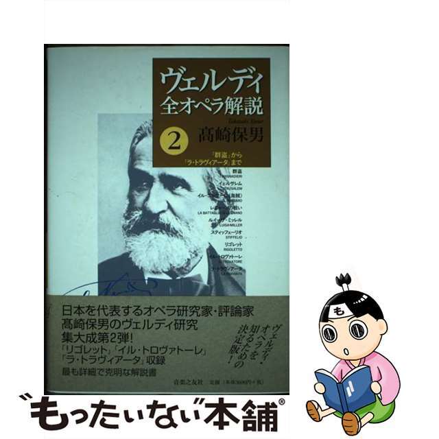 ２/音楽之友社/高崎保男　ヴェルディ全オペラ解説　アート/エンタメ