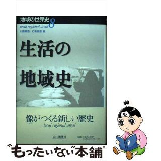 【中古】 地域の世界史 ８/山川出版社（千代田区）(人文/社会)