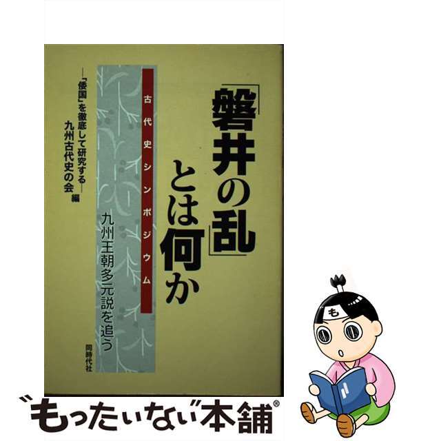 オフクーポン付 【中古】「磐井の乱」とは何か 九州王朝多元説を追う ...