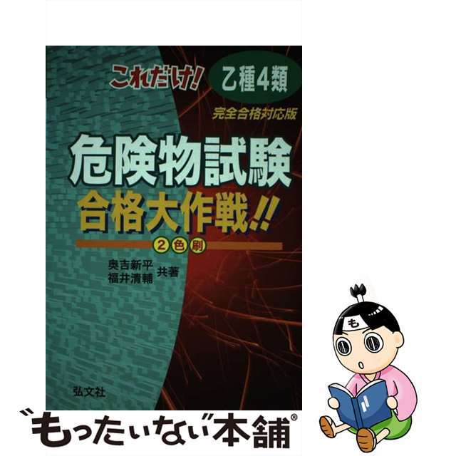 これだけ！乙種第４類危険物試験合格大作戦！！ 完全合格対策版 〔改訂版〕/弘文社/奥吉新平