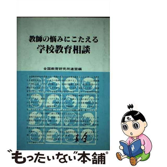 【中古】 教師の悩みにこたえる学校教育相談/東洋館出版社/全国教育研究所連盟 エンタメ/ホビーの本(人文/社会)の商品写真