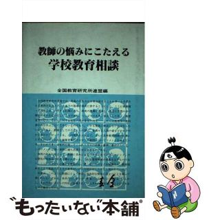 【中古】 教師の悩みにこたえる学校教育相談/東洋館出版社/全国教育研究所連盟(人文/社会)