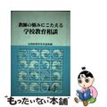 【中古】 教師の悩みにこたえる学校教育相談/東洋館出版社/全国教育研究所連盟