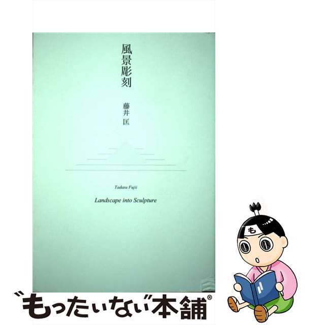 高評価レビュー 【中古】 風景彫刻/阿部出版/藤井匡 趣味+スポーツ+実用
