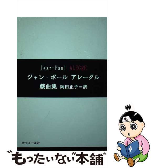 ジャンーポール　アレーグル戯曲集/カモミール社/ジャン・ポール・アレーグル