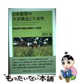 【中古】 日本農業の生産構造と生産性 戦後農政の帰結と国際化への針路/慶應義塾大