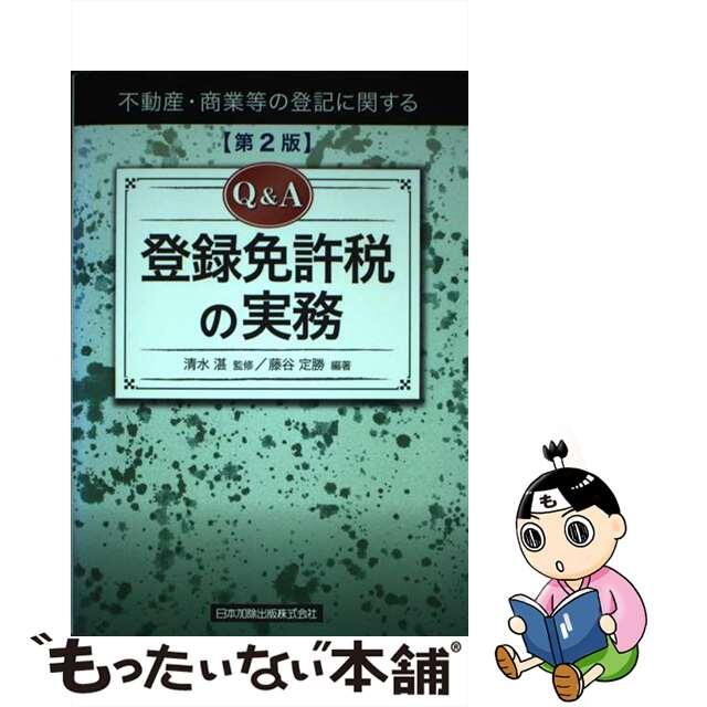 Ｑ＆Ａ登録免許税の実務 不動産・商業等の登記に関する 第２版/日本加除出版/藤谷定勝