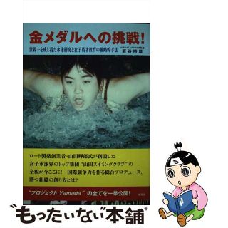 【中古】 金メダルへの挑戦！ 世界一を成し得た水泳研究と女子英才教育の戦略的手法/新風舎/新谷時雄(趣味/スポーツ/実用)