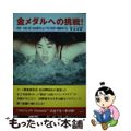 【中古】 金メダルへの挑戦！ 世界一を成し得た水泳研究と女子英才教育の戦略的手法