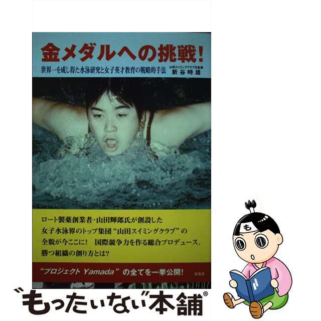 【中古】 金メダルへの挑戦！ 世界一を成し得た水泳研究と女子英才教育の戦略的手法/新風舎/新谷時雄 エンタメ/ホビーの本(趣味/スポーツ/実用)の商品写真