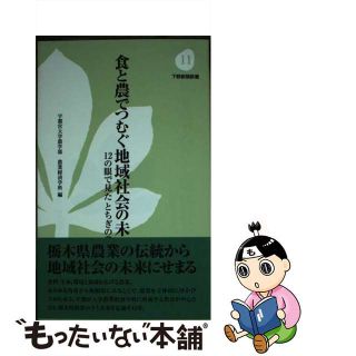 【中古】 食と農でつむぐ地域社会の未来 １２の眼で見たとちぎの農業/下野新聞社/宇都宮大学農学部農業経済学科(ビジネス/経済)