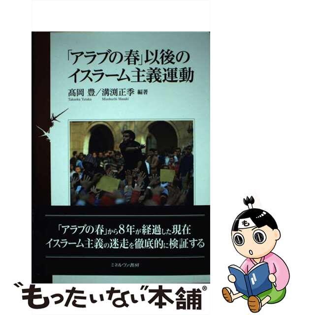 アラブの春」以後のイスラーム主義運動/ミネルヴァ書房/高岡豊　人文/社会