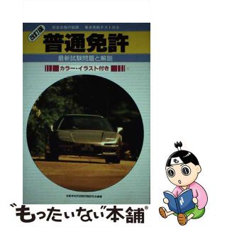 【中古】 普通免許 改訂版/有紀書房/自動車免許試験問題研究会(資格/検定)