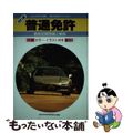 【中古】 普通免許 改訂版/有紀書房/自動車免許試験問題研究会