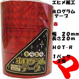 エヒメ紙工　ホログラムテープ　赤　１パック　３巻　ＨＯＴ-Ｒ　定形外郵便(テープ/マスキングテープ)