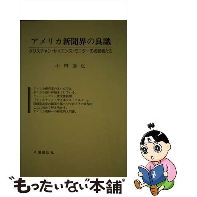 アメリカ新聞界の良識 『クリスチャン・サイエンス・モニター』の名記者たち/八潮出版社/小田勝己（教育学）