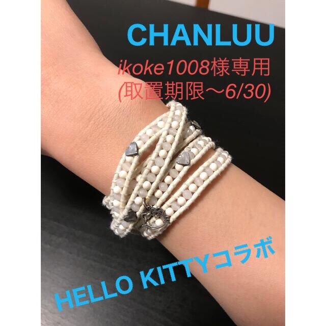 CHAN LUU チャンルー キティコラボ5連 ブレスレット