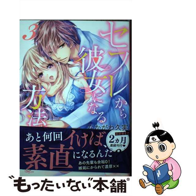 【中古】 セフレから彼女になる方法。 3/彗星社/なかがわ久実 エンタメ/ホビーの漫画(少女漫画)の商品写真