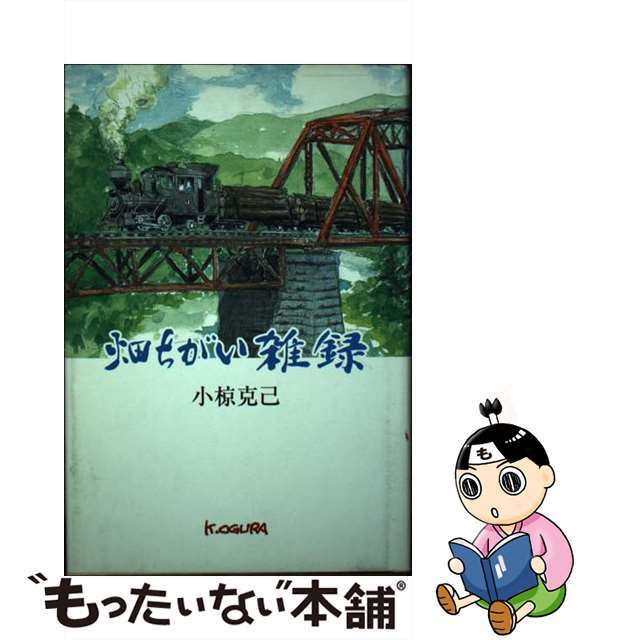 【中古】 畑ちがい雑録/高知新聞企業/小椋克己 エンタメ/ホビーの本(文学/小説)の商品写真