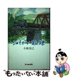 【中古】 畑ちがい雑録/高知新聞企業/小椋克己(文学/小説)