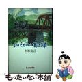 【中古】 畑ちがい雑録/高知新聞企業/小椋克己