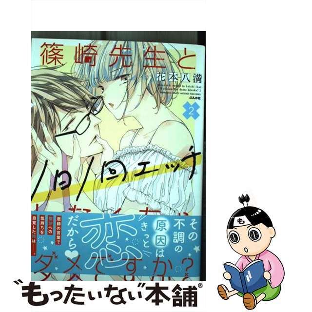 【中古】 篠崎先生と1日1回エッチしなくちゃダメですか? 2/ぶんか社/花本八満 エンタメ/ホビーの漫画(その他)の商品写真