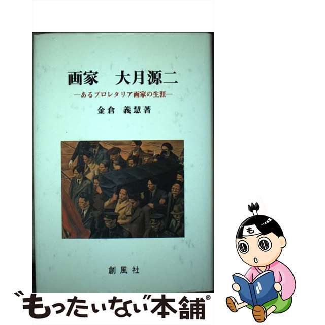 【中古】 画家大月源二 あるプロレタリア画家の生涯/創風社/金倉義慧 エンタメ/ホビーの本(趣味/スポーツ/実用)の商品写真